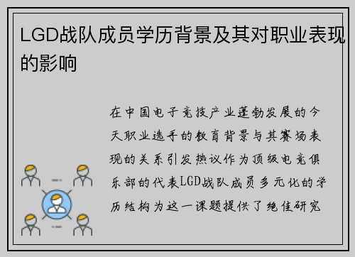 LGD战队成员学历背景及其对职业表现的影响
