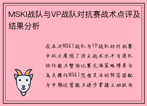 MSKI战队与VP战队对抗赛战术点评及结果分析