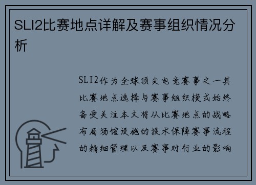 SLI2比赛地点详解及赛事组织情况分析