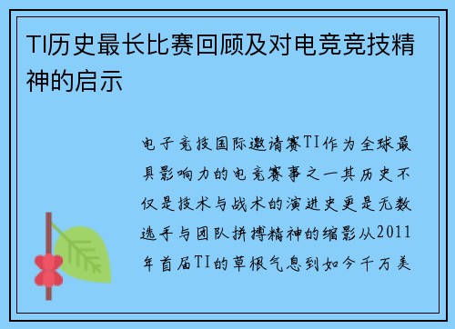 TI历史最长比赛回顾及对电竞竞技精神的启示
