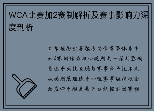 WCA比赛加2赛制解析及赛事影响力深度剖析