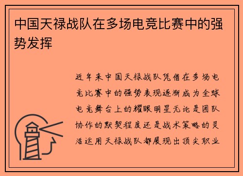 中国天禄战队在多场电竞比赛中的强势发挥