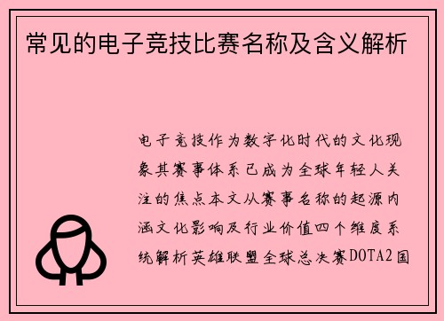 常见的电子竞技比赛名称及含义解析