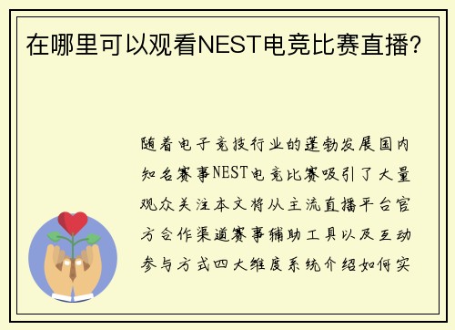 在哪里可以观看NEST电竞比赛直播？