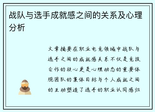 战队与选手成就感之间的关系及心理分析